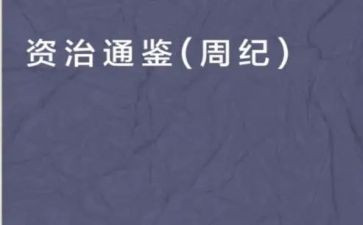 资治通鉴,读后感推荐6篇