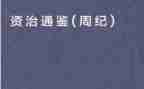 资治通鉴,读后感推荐6篇