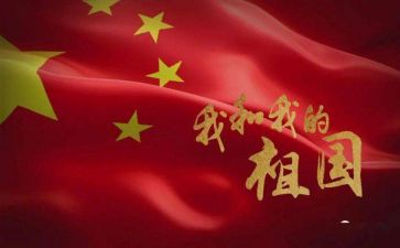 颂祖国的作文参考5篇
