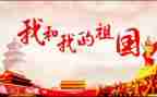 颂祖国的作文5篇