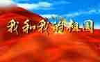 祖国就在我心中演讲稿7篇