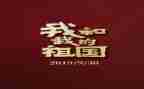 赞祖国演讲稿最新6篇