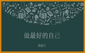 《最好的自己》作文参考6篇