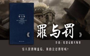 罪与罚的读后感800字优秀6篇