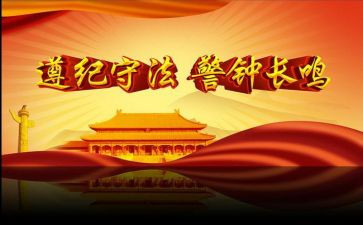 遵纪的演讲稿推荐7篇