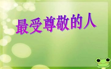 我尊敬的作文7篇
