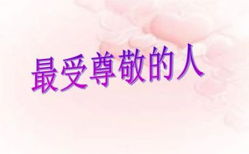 尊敬的人作文优秀7篇