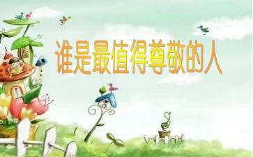 作文我尊敬的人800字作文6篇