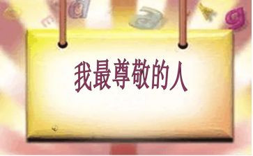 我尊敬的作文优秀6篇