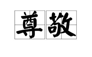 尊敬老人作文6篇