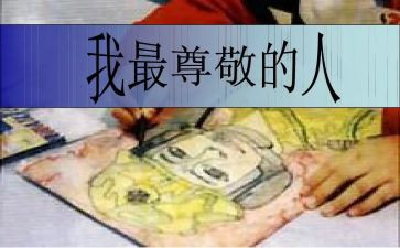 我尊敬的人优秀作文8篇