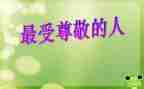 我尊敬的作文7篇