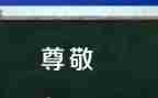 最尊敬的人作文800字8篇