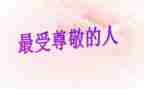 尊敬的人作文优秀7篇