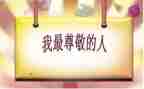 我尊敬的作文优秀6篇