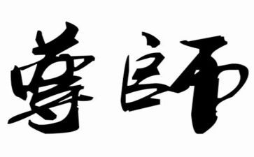 2024尊师孝亲事迹材料7篇