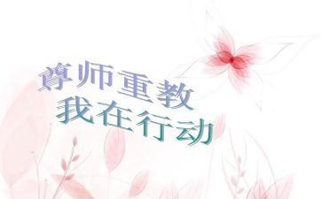 尊师重教的讲话稿5篇