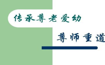 尊师活动方案8篇