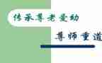 尊师活动方案8篇