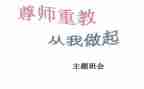 尊师重教主题演讲稿7篇