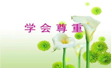 《尊重》作文600字7篇