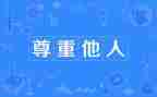 尊重主题班会教案5篇