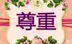 尊重老师的演讲稿6篇