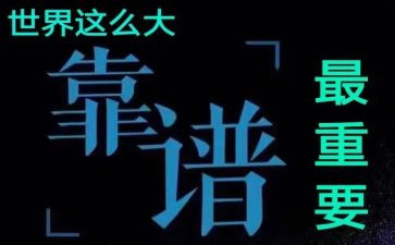 靠谱心得体会600字精选8篇
