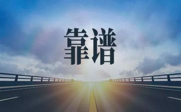 靠谱心得体会600字优秀8篇