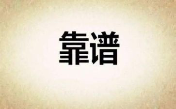 靠谱心得体会600字最新7篇