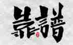 关于靠谱的心得体会通用8篇