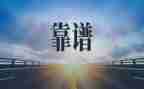靠谱心得体会600字优秀8篇