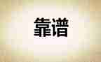 靠谱心得体会600字最新7篇