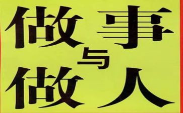 关于做人的作文优质8篇